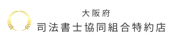 司法書士協同組合特約店