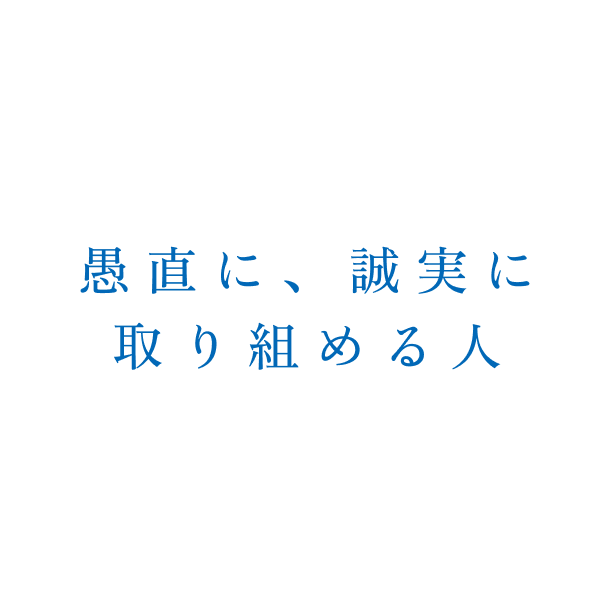 求める人物像